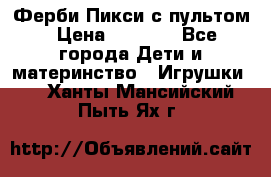 Ферби Пикси с пультом › Цена ­ 1 790 - Все города Дети и материнство » Игрушки   . Ханты-Мансийский,Пыть-Ях г.